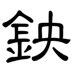 鉠: 隶书