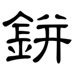 鉼: 隶书