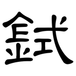 鉽: 隶书