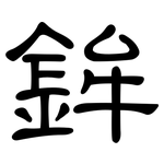 鉾: 隶书