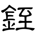 銍: 隶书