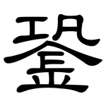 銎: 隶书
