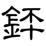銔: 隶书