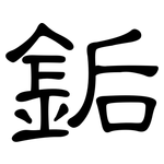 銗: 隶书