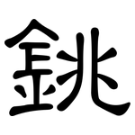 銚: 隶书