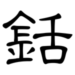 銛: 隶书