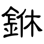 銝: 隶书