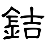 銡: 隶书