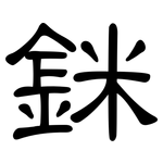 銤: 隶书