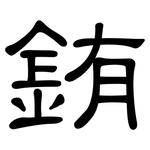 銪: 隶书