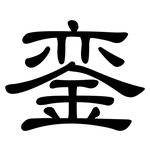 銮: 隶书