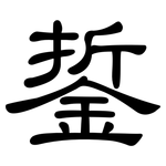 銴: 隶书