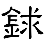 銶: 隶书