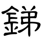 銻: 隶书
