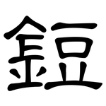 鋀: 隶书