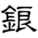 鋃: 隶书
