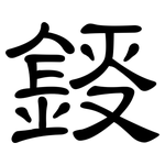 鋄: 隶书