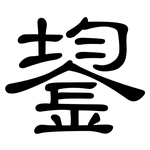 鋆: 隶书