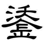 鋈: 隶书