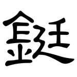 鋌: 隶书