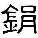 鋗: 隶书
