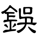 鋘: 隶书