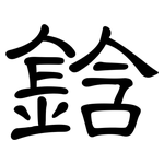 鋡: 隶书