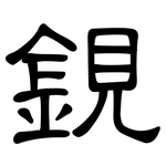 鋧: 隶书