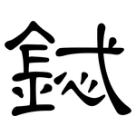 鋱: 隶书