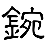 鋺: 隶书