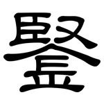 鋻: 隶书