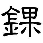 錁: 隶书