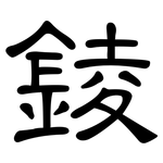 錂: 隶书