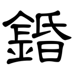 錉: 隶书