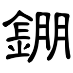 錋: 隶书