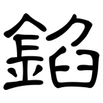 錎: 隶书