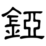 錏: 隶书