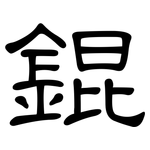 錕: 隶书