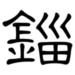 錙: 隶书