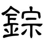 錝: 隶书