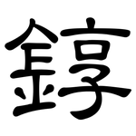 錞: 隶书