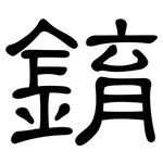 錥: 隶书
