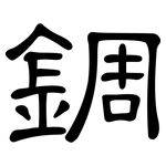 錭: 隶书