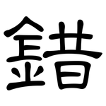 錯: 隶书