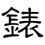 錶: 隶书