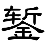 錾: 隶书