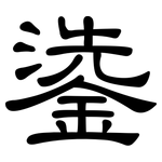 鍌: 隶书