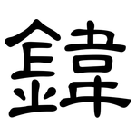 鍏: 隶书