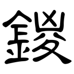 鍐: 隶书