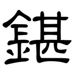 鍖: 隶书